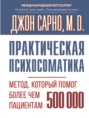 cover image of Практическая психосоматика. Метод, который помог более чем 500 000 пациентам